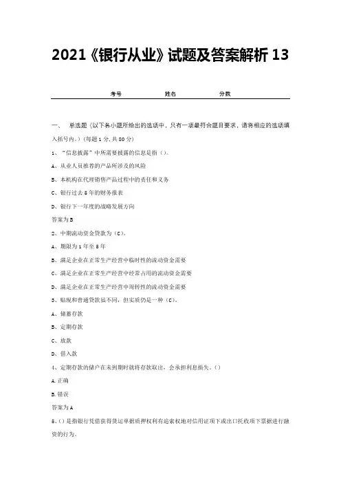 2021《银行从业》试题及答案解析13