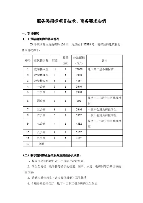 服务类采购项目技术商务要求实例