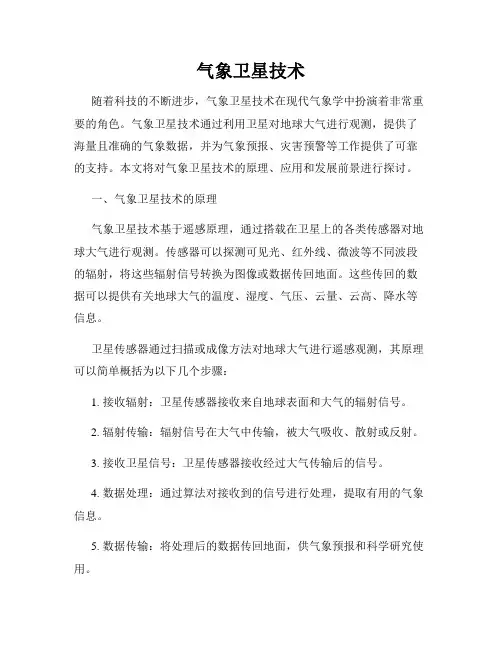 气象卫星技术