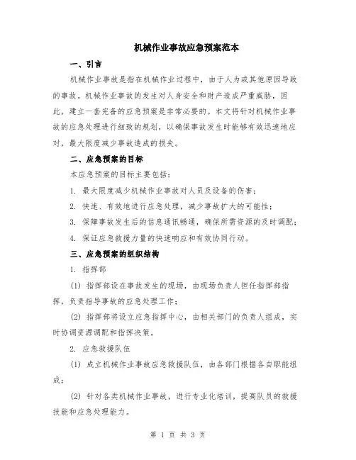 机械作业事故应急预案范本