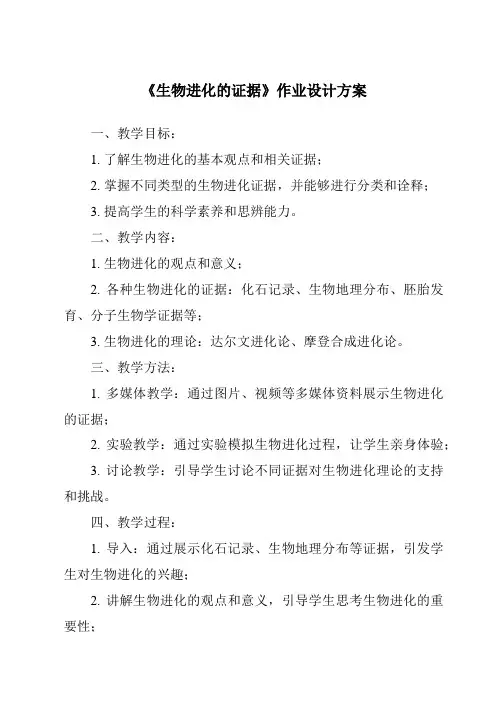 《生物进化的证据作业设计方案》