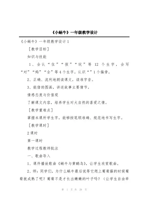 《小蜗牛》一年级教学设计