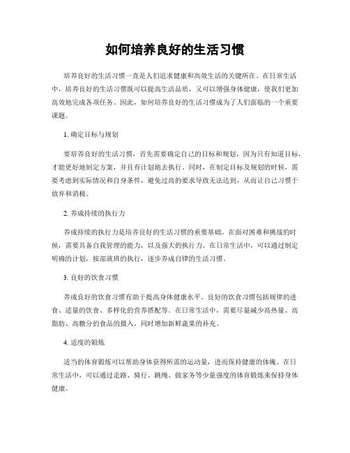 如何培养良好的生活习惯