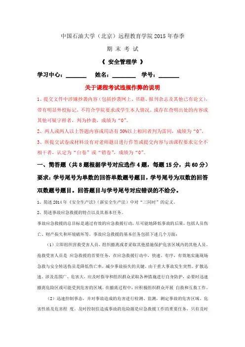 中石油大学北京安全管理学春季期末考试答案