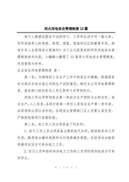 用火用电安全管理制度12篇