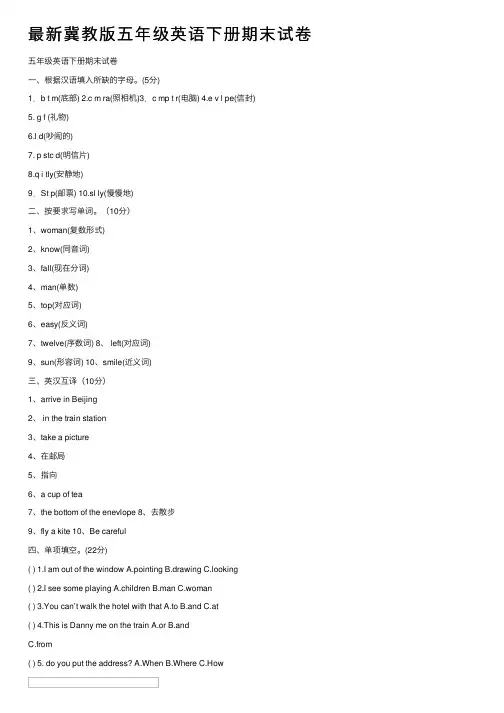 最新冀教版五年级英语下册期末试卷