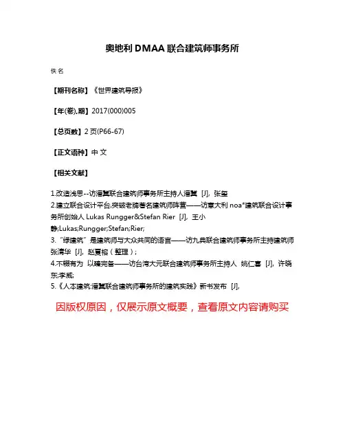 奥地利DMAA联合建筑师事务所