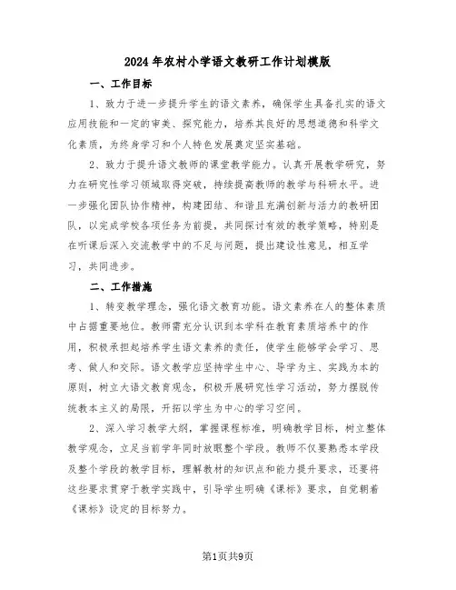 2024年农村小学语文教研工作计划模版（3篇）