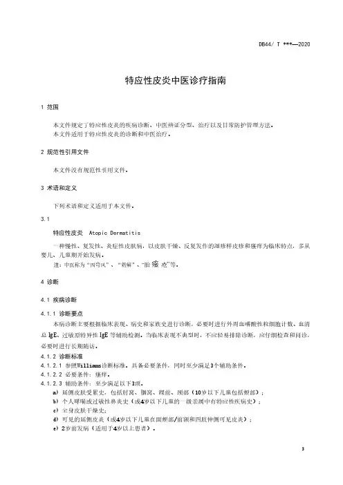 特应性皮炎中医诊疗指南