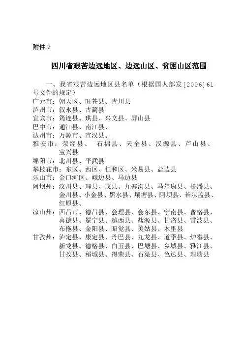 四川省艰苦边远地区、边远山区、贫困山区范围