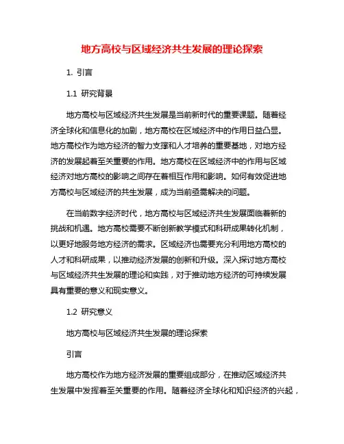 地方高校与区域经济共生发展的理论探索