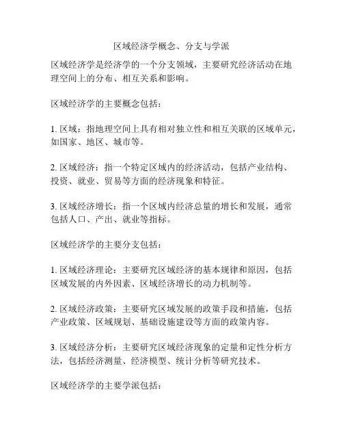 区域经济学概念、分支与学派