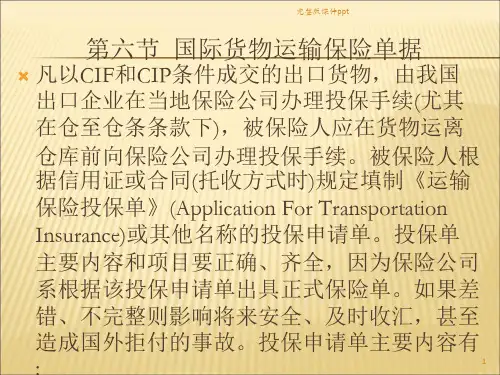 国际货物运输保险单据