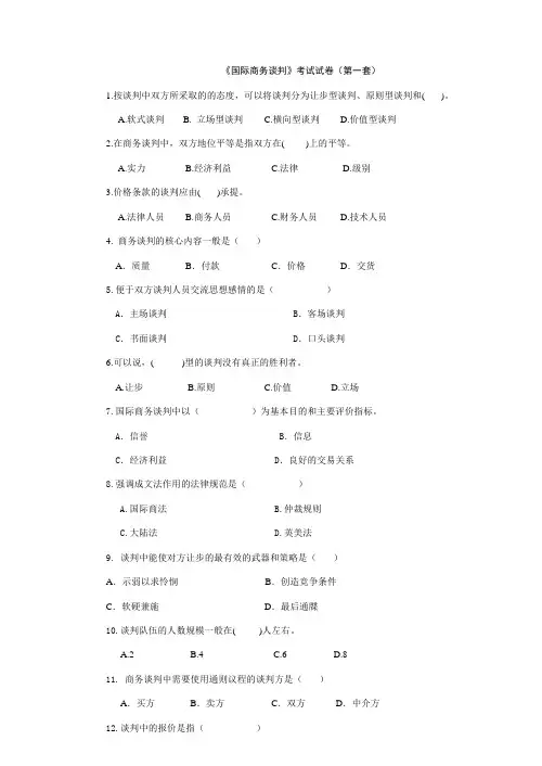 国际商务谈判试题