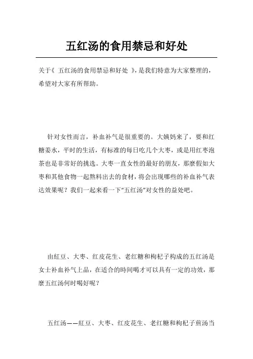 五红汤的食用禁忌和好处