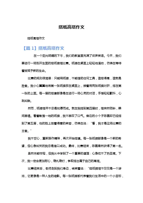 搭纸高塔作文