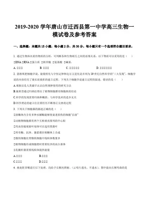 2019-2020学年唐山市迁西县第一中学高三生物一模试卷及参考答案