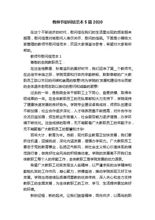 教师节慰问信范本5篇2020