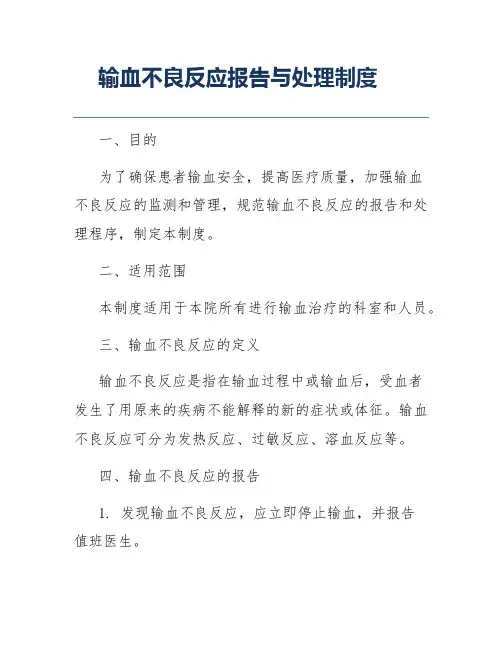 输血不良反应报告与处理制度