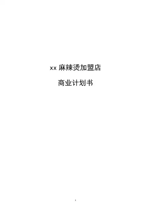 餐饮店麻辣烫店商业计划书