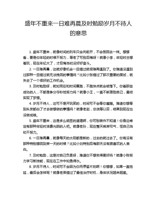 盛年不重来一日难再晨及时勉励岁月不待人的意思