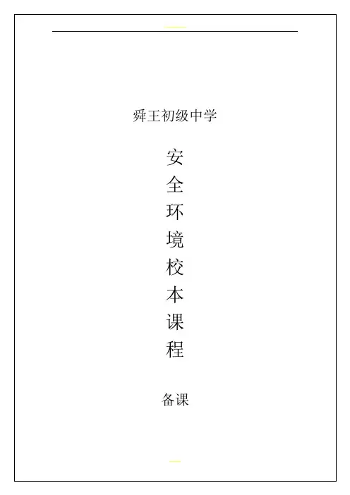 安全教育校本课程