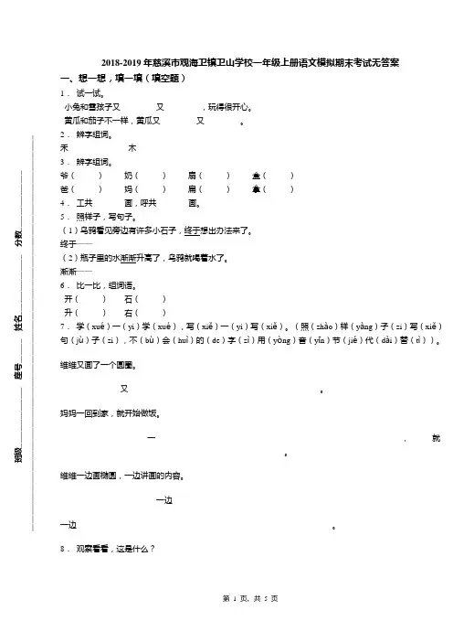 2018-2019年慈溪市观海卫镇卫山学校一年级上册语文模拟期末考试无答案