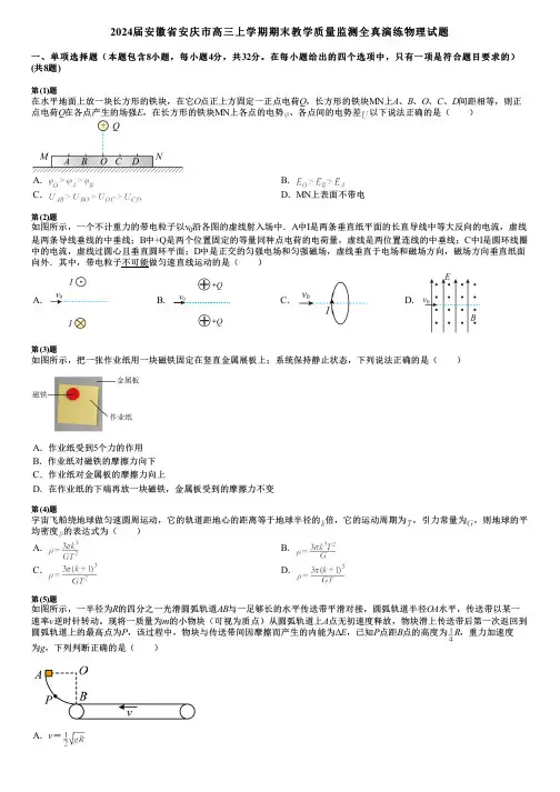2024届安徽省安庆市高三上学期期末教学质量监测全真演练物理试题