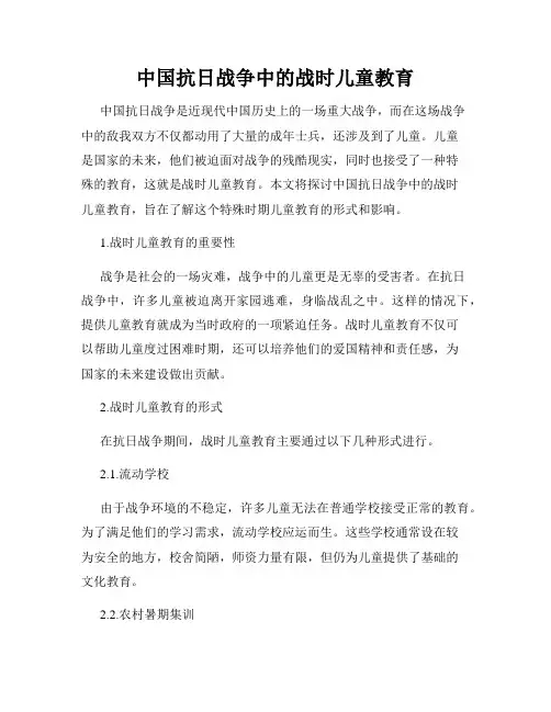中国抗日战争中的战时儿童教育