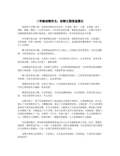 二年级动物作文：动物王国竞选国王