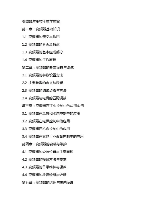 变频器应用技术教学教案