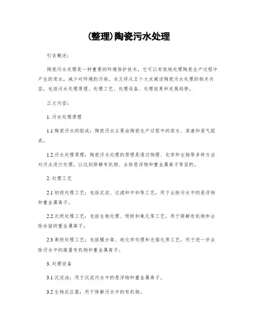 (整理)陶瓷污水处理