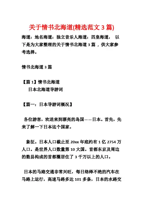 关于情书北海道(精选范文3篇)