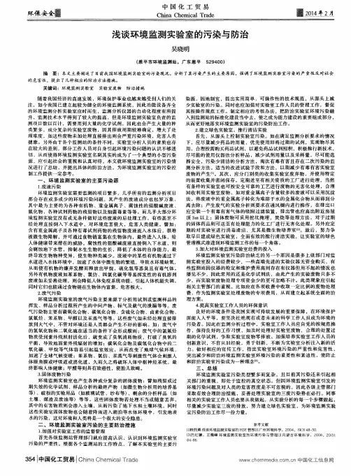 浅谈环境监测实验室的污染与防治