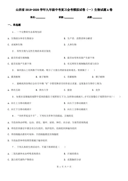 山西省2019-2020学年九年级中考复习会考模拟试卷(一)生物试题A卷