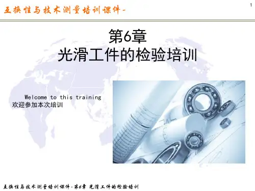互换性与技术测量课件-第6章  光滑工件的检验培训