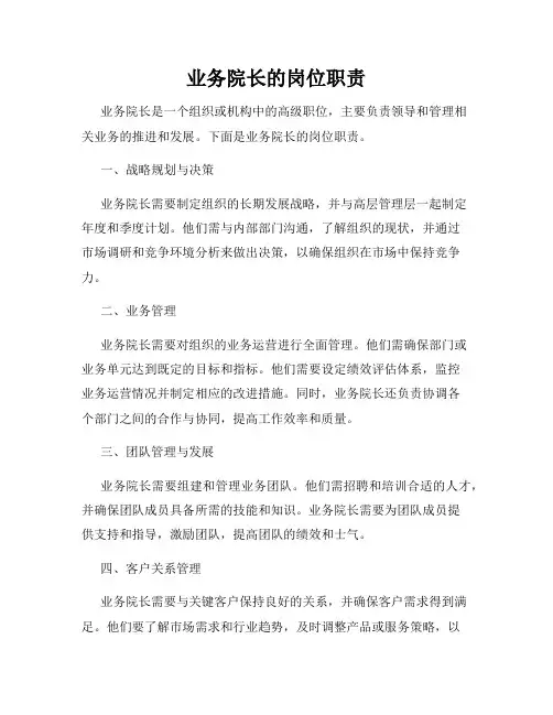 业务院长的岗位职责