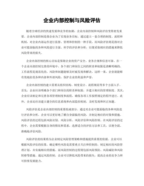 企业内部控制与风险评估