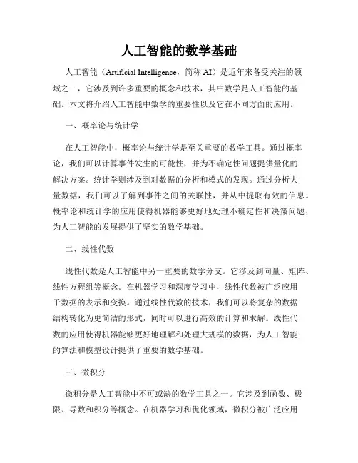 人工智能的数学基础