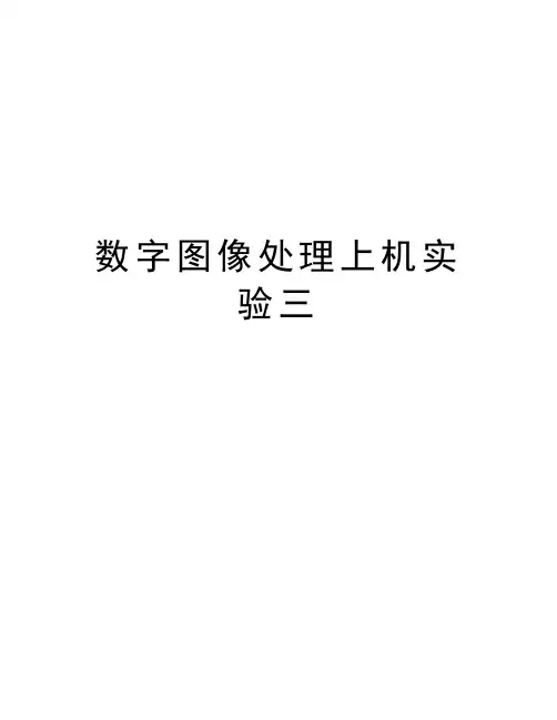数字图像处理上机实验三学习资料