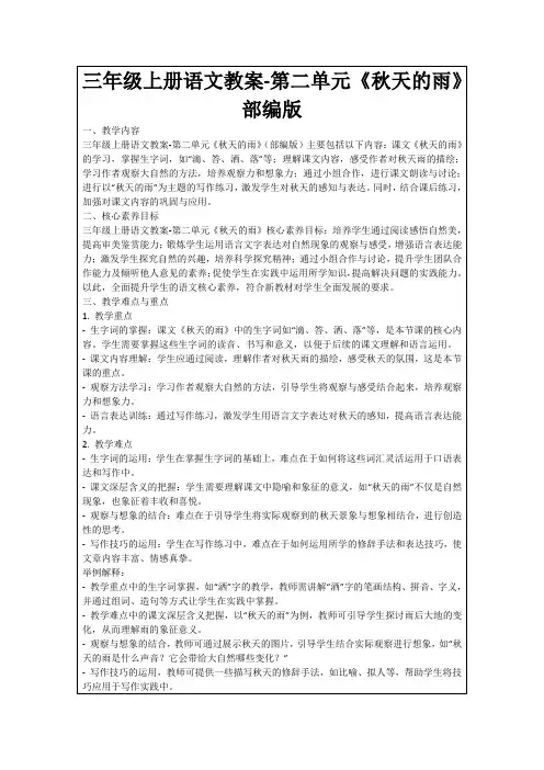三年级上册语文教案-第二单元《秋天的雨》部编版