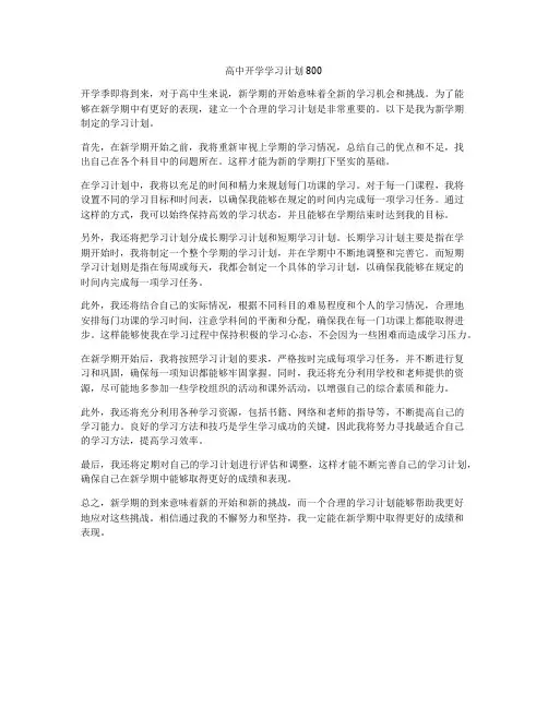 高中开学学习计划800
