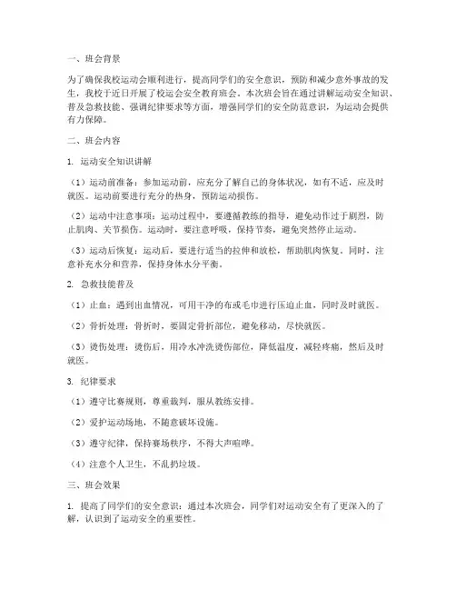 校运会安全教育班会总结