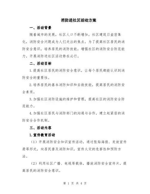 消防进社区活动方案
