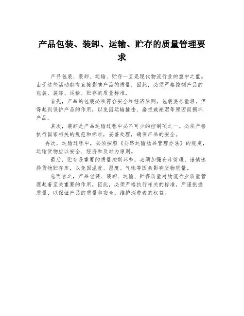 产品包装、装卸、运输、贮存的质量管理要求