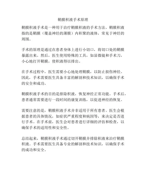 鞘膜积液手术原理