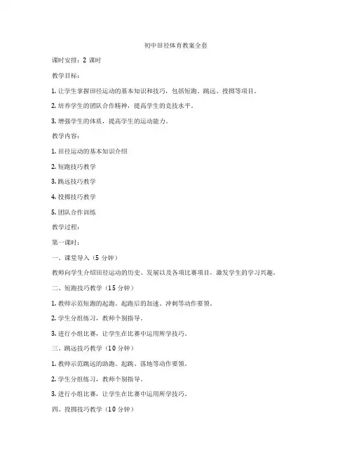 初中田径体育教案全套