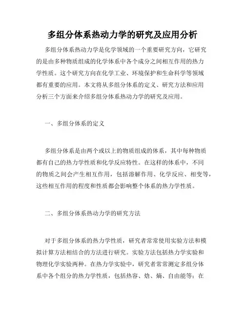 多组分体系热动力学的研究及应用分析