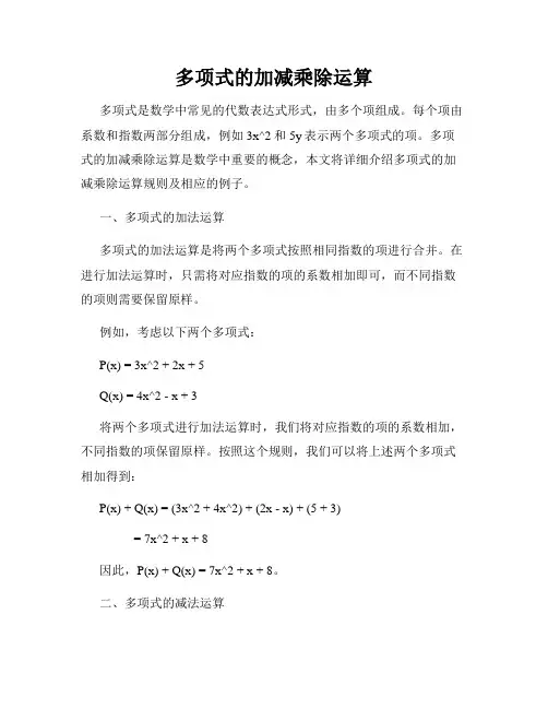 多项式的加减乘除运算