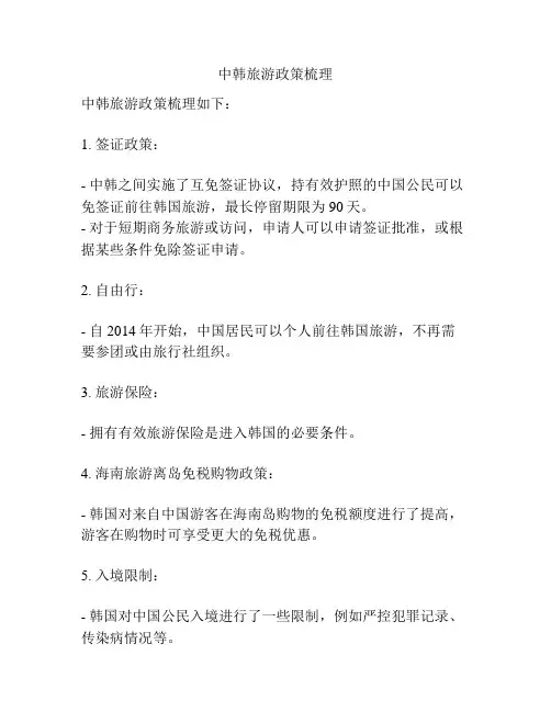 中韩旅游政策梳理